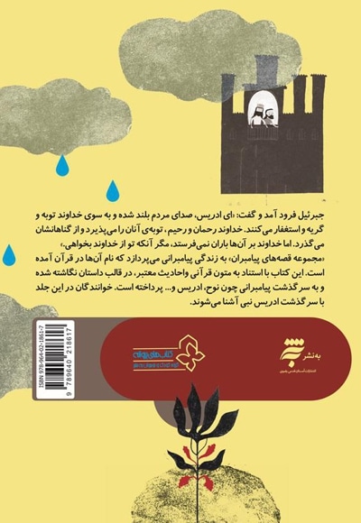 مجموعه قصه های پیامبران : باران بخواه ، باران * ادریس